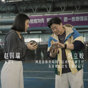 对话巩立姣|铅球是一个人的事,人生也是