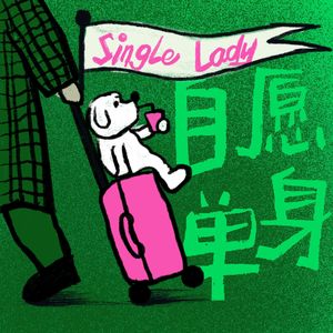 Vol.54 斗胆建议所有人，体验一下单身生活的滋味