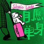 Vol.54 斗胆建议所有人，体验一下单身生活的滋味
