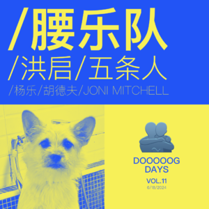 vol.11：今夜我巨关心人类