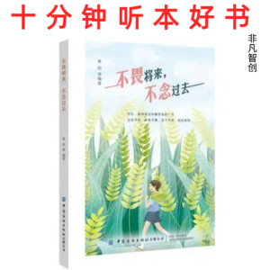 Ep488《不畏将来 不念过去》| 治愈迷茫与疲惫，从活在当下开始