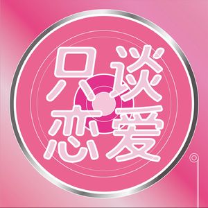 只谈恋爱
