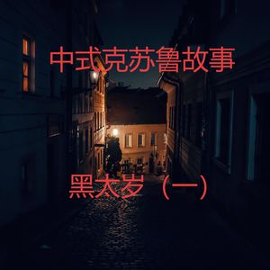 中式克苏鲁——黑太岁（一）| 一场妄求长生的灾难
