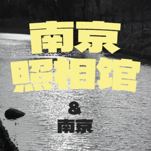 Vol.01一部电影一座城 |《南京照相馆》在暗房里打捞属于所有中国人的南京