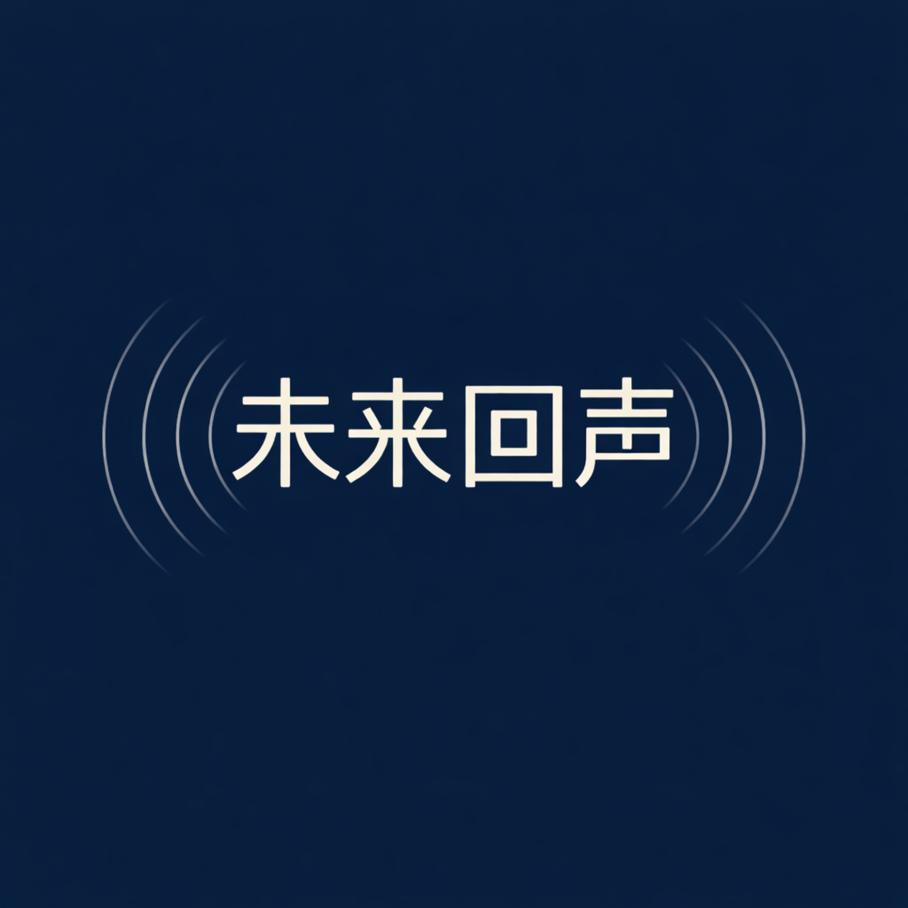 未来回声