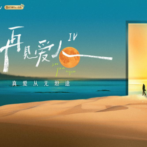 EP52 再见，爱人。