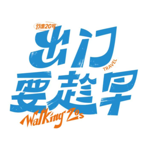 27岁旅居全世界！面包和自由如何兼得？