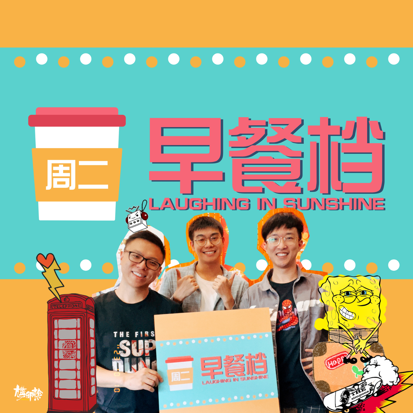 12. 童真100%爆笑熊孩子事迹，老了也要保持"斥觅"！| 粤语 - 20231010 episode artwork