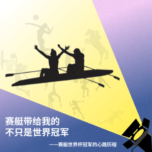 赛艇带给我的不只是世界冠军,更是让热爱延续的勇气
