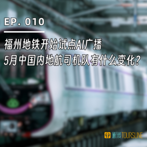 EP. 010 | 福州地铁开始试点AI广播，5月中国内地航司机队有什么变化？