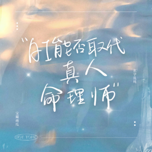 Vol.01 Deepseek赛博命理师能取代真人？