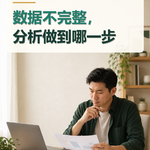 数据不完整，分析做到哪一步