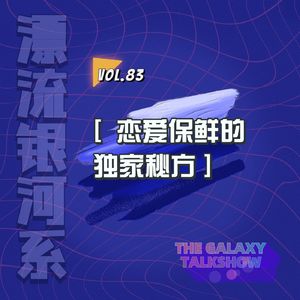 vol.83 恋爱保鲜的独家秘方