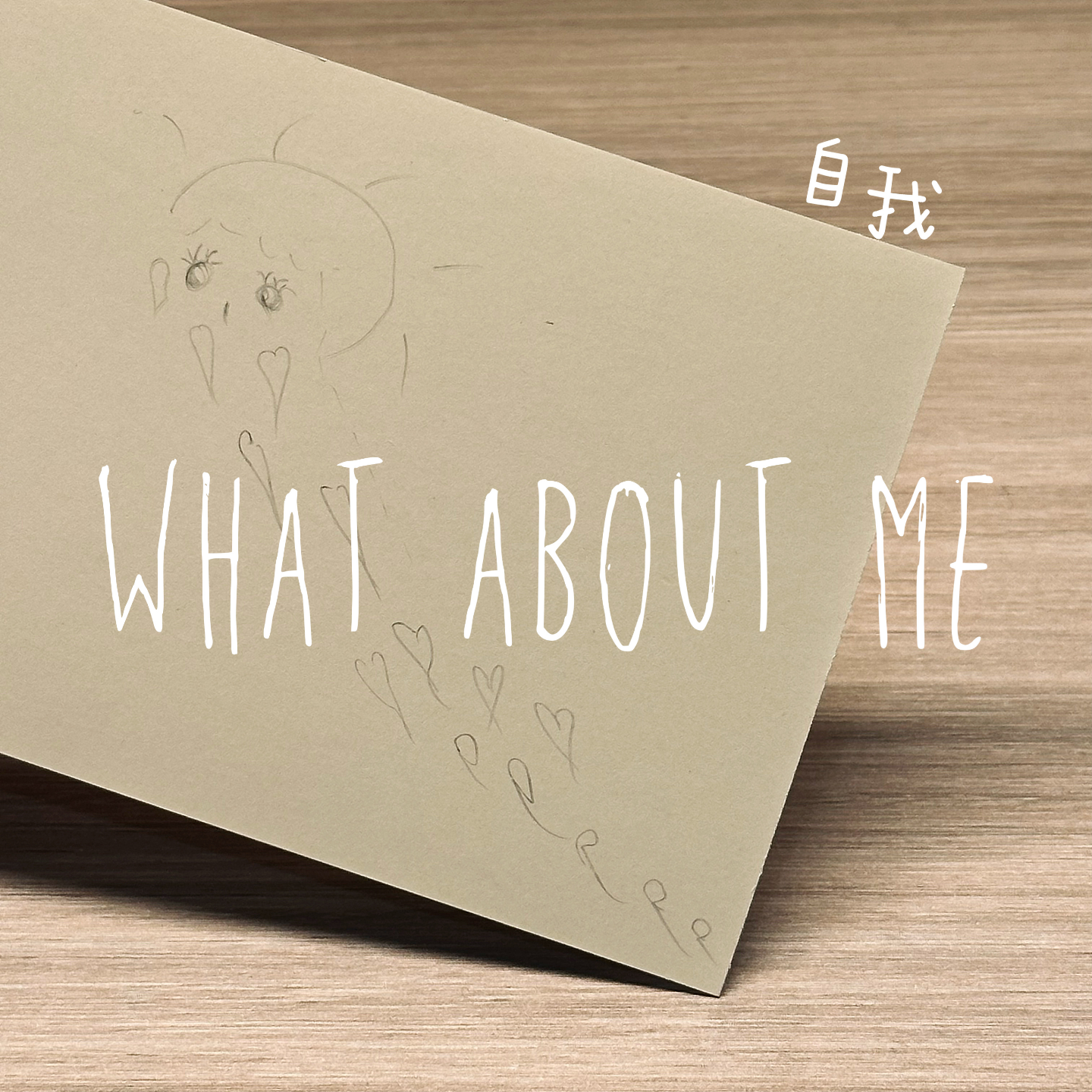 ep7对抗隐秘的贬低 episode artwork