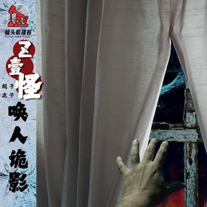 【Z壹怪-东北乡野志异ep.3】-唤人诡影