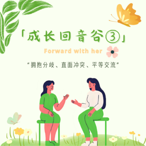 「她行」成长回声③:拥抱不完美对话,在碰撞与联结中找到内在力量