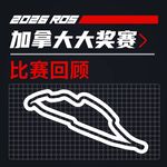 F1复盘｜终于开打了 [26R05加拿大]｜飞驰圈®播客