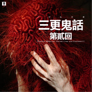 Vol.290 三好私房课 - 三更鬼話第貳回