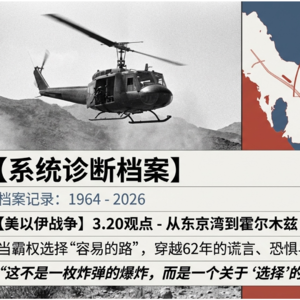 【美以伊战争】3.20观点 - 从东京湾到霍尔木兹：当霸权选择“容易的路”，穿越62年的谎言、恐惧与越战综合征2.0
