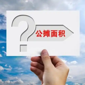 Vol.59 公摊真的取消了?