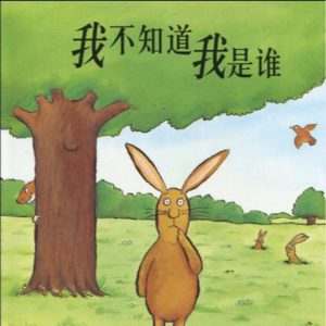 04 《我不知道我是谁》:亲子共读之痛