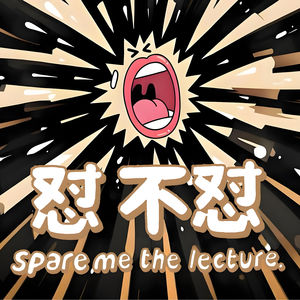 Vol0006.急性子×慢性子：搞笑互怼+相处指南