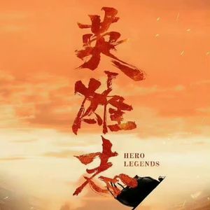 英雄志