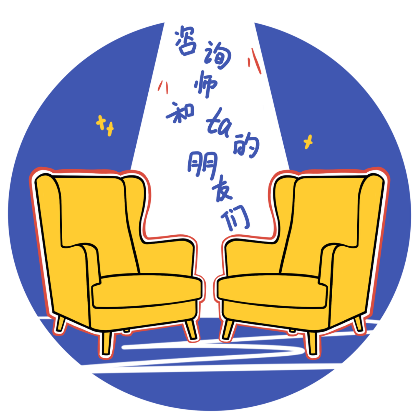 咨询师和ta的朋友们 podcast artwork