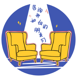 咨询师和ta的朋友们