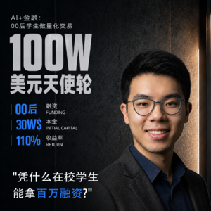 Vol.03 00后应届生!AI金融量化获百万美元天使轮