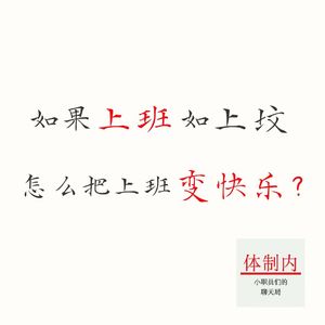 Vol.185 怎么把上班变快乐?| 体制内的“玩商”