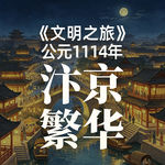 《文明之旅》公元1114年完整版正片：为什么出不了第二个汴京？