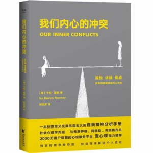 困在理想人设里的我们:霍妮如何撕开当代精神内耗的真相