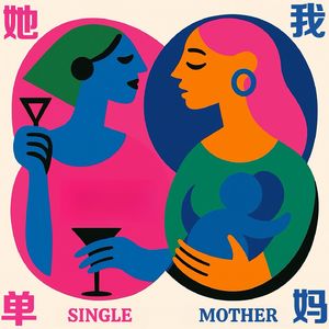 她单 × 我妈
