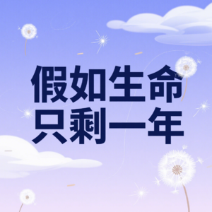 存在主义04|假如生命只剩一年：那些被忽略的重要但不紧急的事