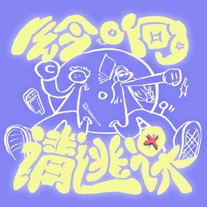 铃响请逃课