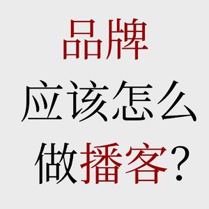 No.75【品牌播客入门必听】品牌怎样做视频播客才更有效？