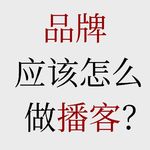 No.75【品牌播客入门必听】品牌怎样做视频播客才更有效？