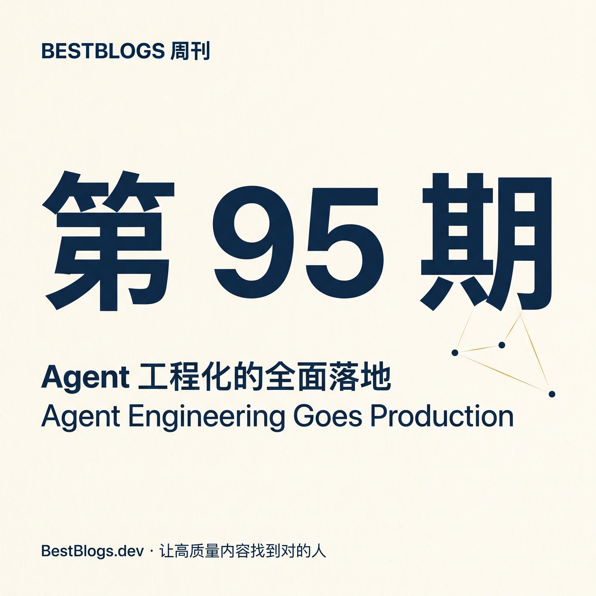 BestBlogs 周刊第 95 期：Agent 工程化的全面落地 episode artwork