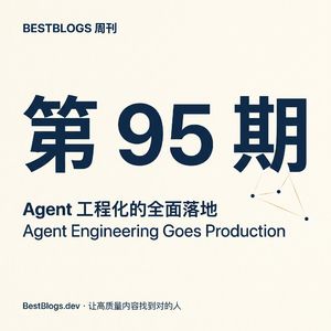 BestBlogs 周刊第 95 期:Agent 工程化的全面落地
