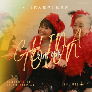 VOL.02《女人世界》,她们的热烈和丰盈