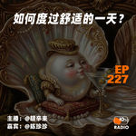 EP227-特别节目丨如何度过舒适的一天？