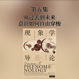 第五集 从过去到未来——意识如何自由穿梭