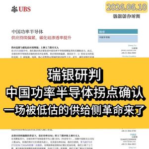 瑞银研报解读：中国功率半导体正被严重低估