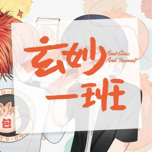 玄学会客厅164｜骂不完的月亮天秤VS拦不住的月亮白羊 Ft.星畅