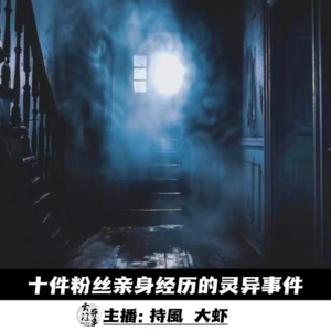【玄門鬼話】十件粉丝亲身经历的灵异事件