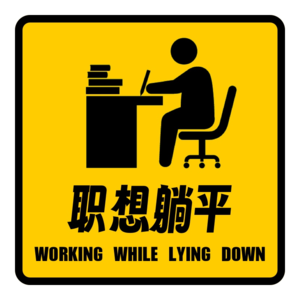 镣铐还是裙摆？编剧创作的无奈