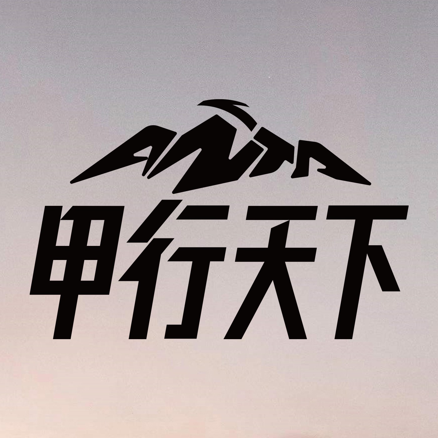 cover of episode EP01. 登山一定要登顶吗？中外徒步爱好者有哪些户外文化差异？