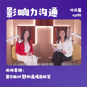 拒绝套路:常见面试题的高情商回答 | 影响力沟通 对谈篇💬对话资深HR July