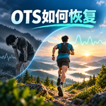 Vol.094 高烧、低 HRV、心率飙升：大力和温先生的 OTS 恢复之路